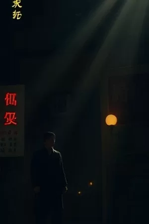 剧情片《玻璃钟摆》竖版海报，悬在窗前的黄铜摆锤